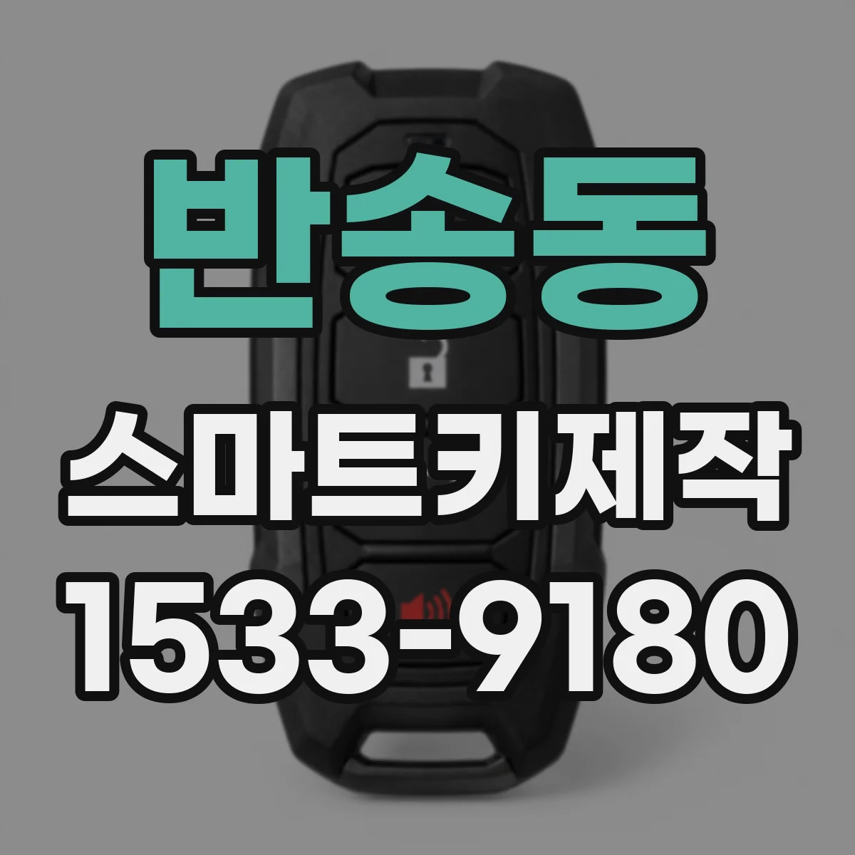 반송동 스마트키제작
