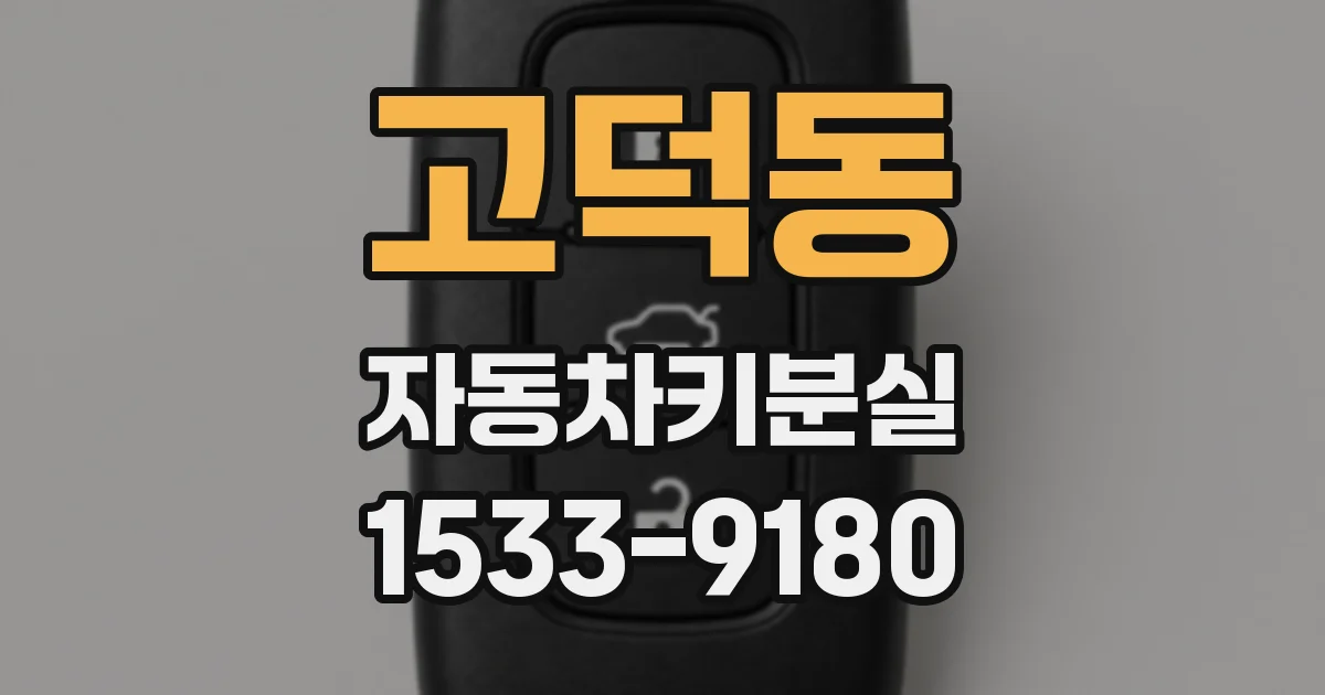고덕동 자동차키분실