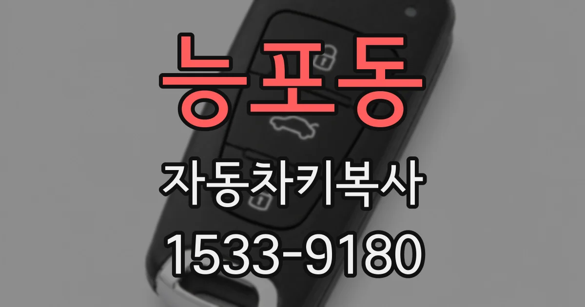 능포동 자동차키복사