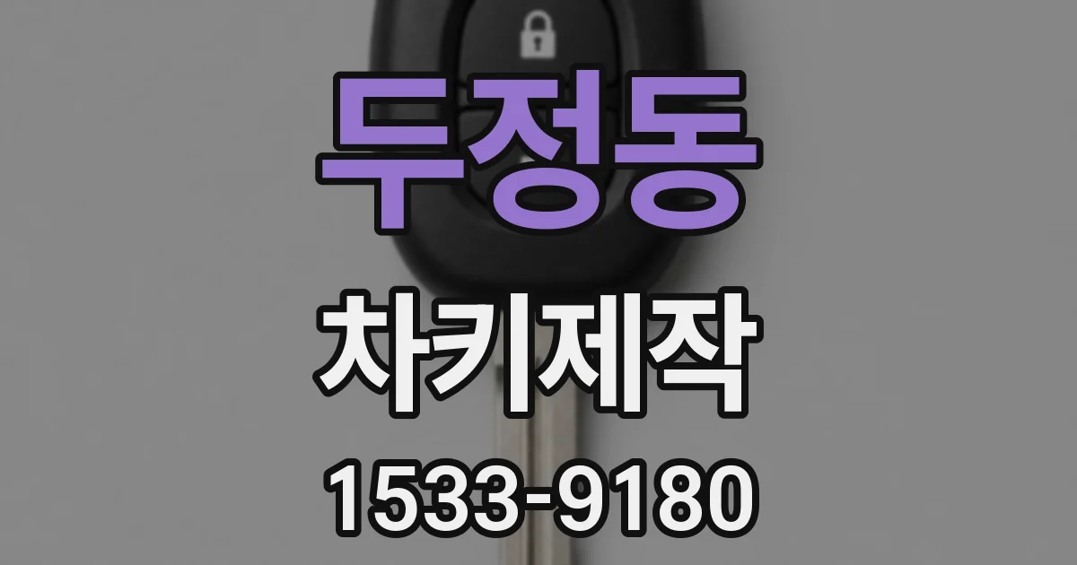 두정동 차키제작