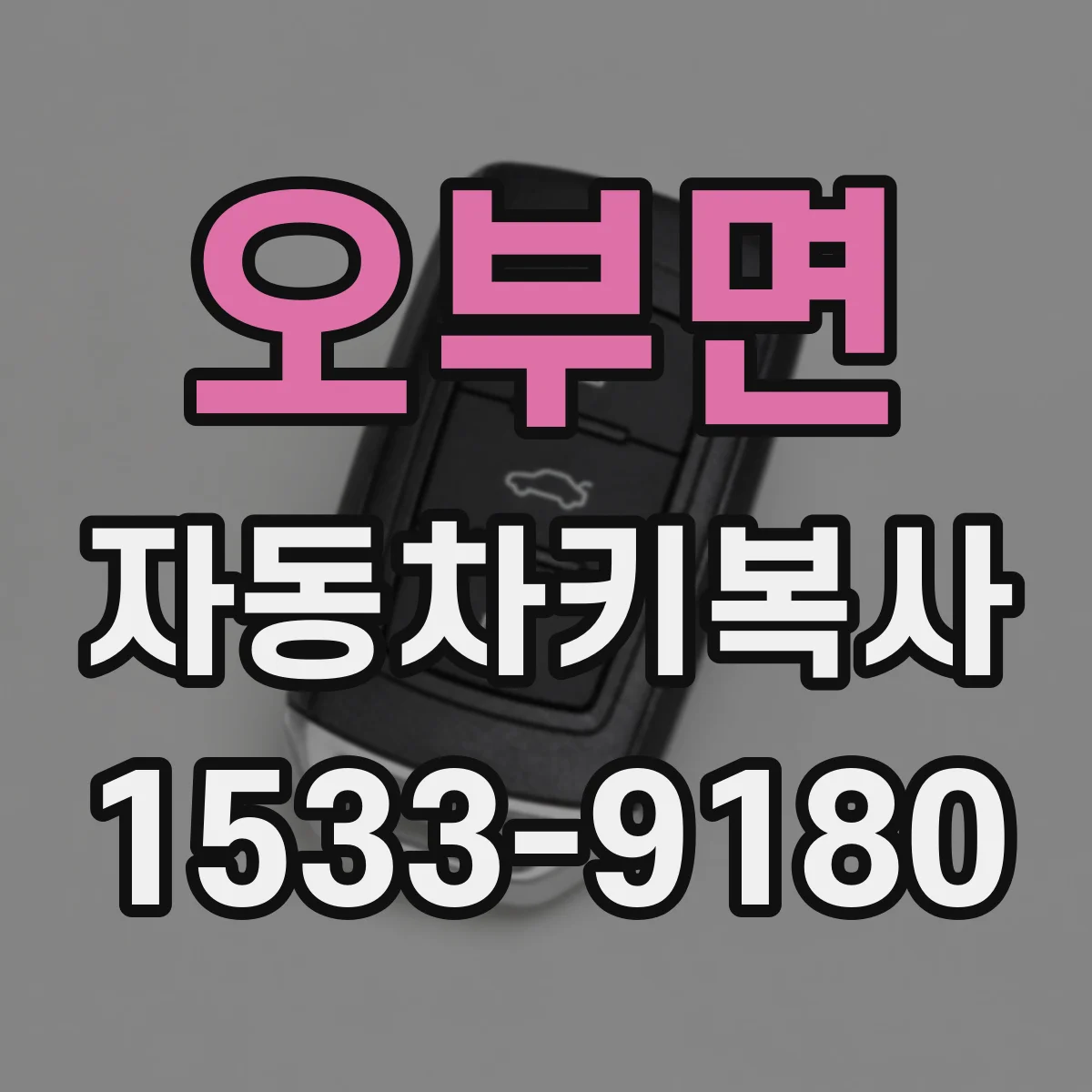 오부면 자동차키복사