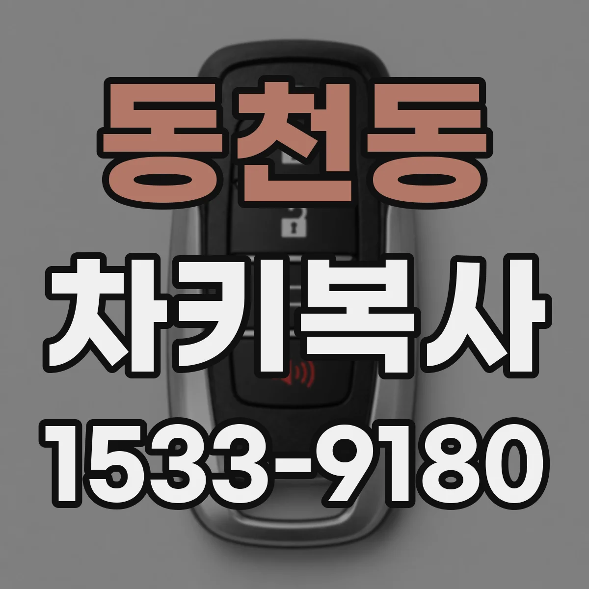 동천동 차키복사