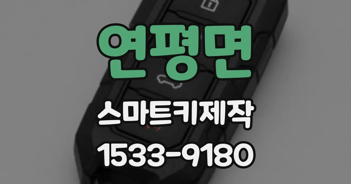 연평면 스마트키제작