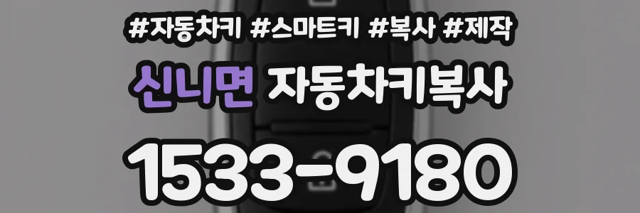 신니면 자동차키복사