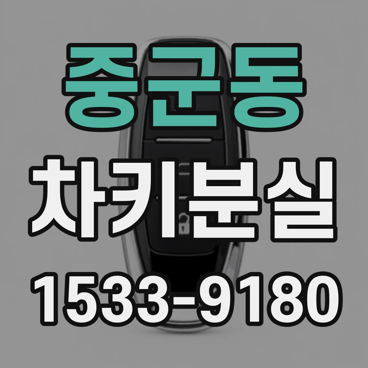 중군동 차키분실