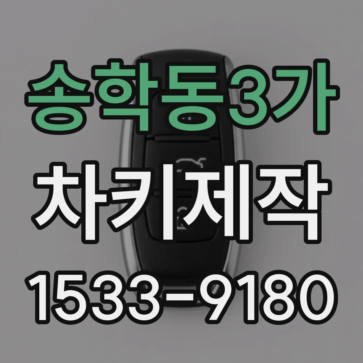송학동3가 차키제작
