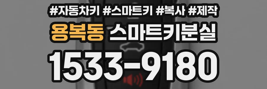 용복동 스마트키분실