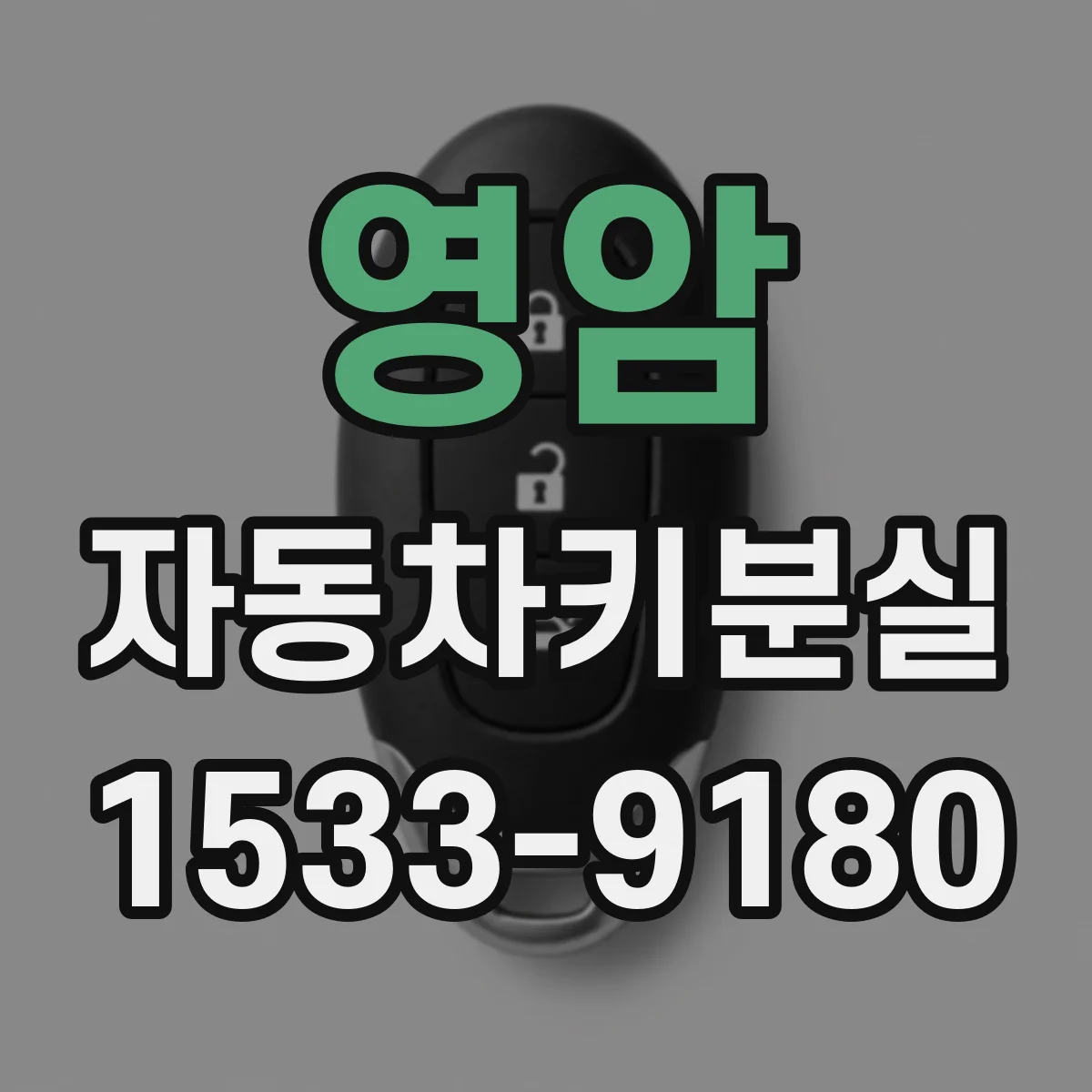 영암 자동차키분실