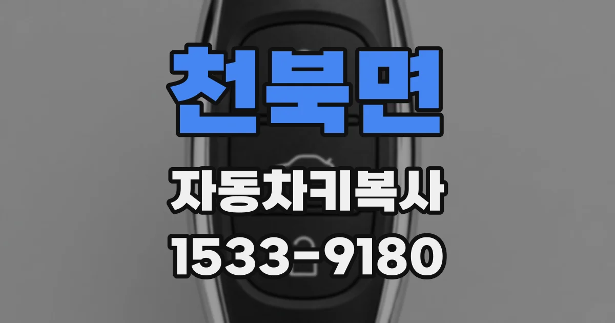 천북면 자동차키복사