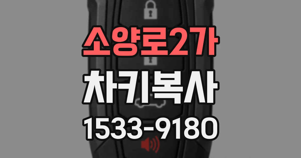 소양로2가 차키복사