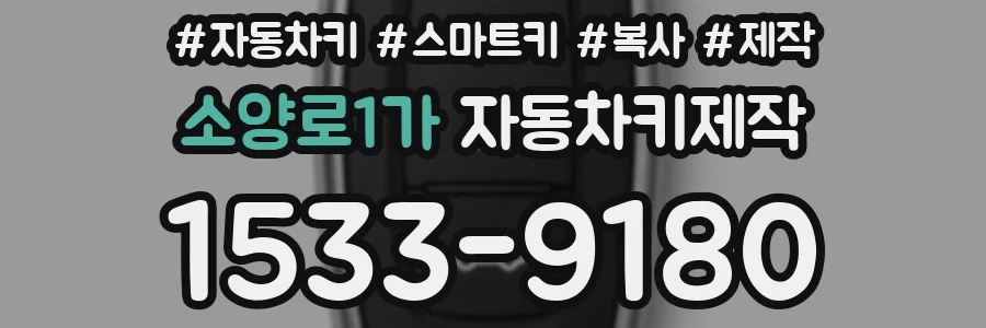 소양로1가 자동차키제작