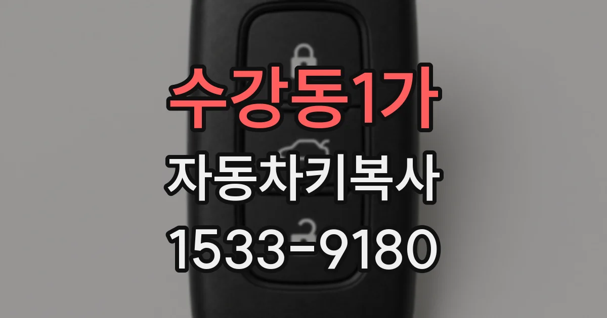 수강동1가 자동차키복사