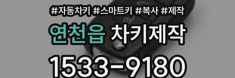 연천읍 차키제작