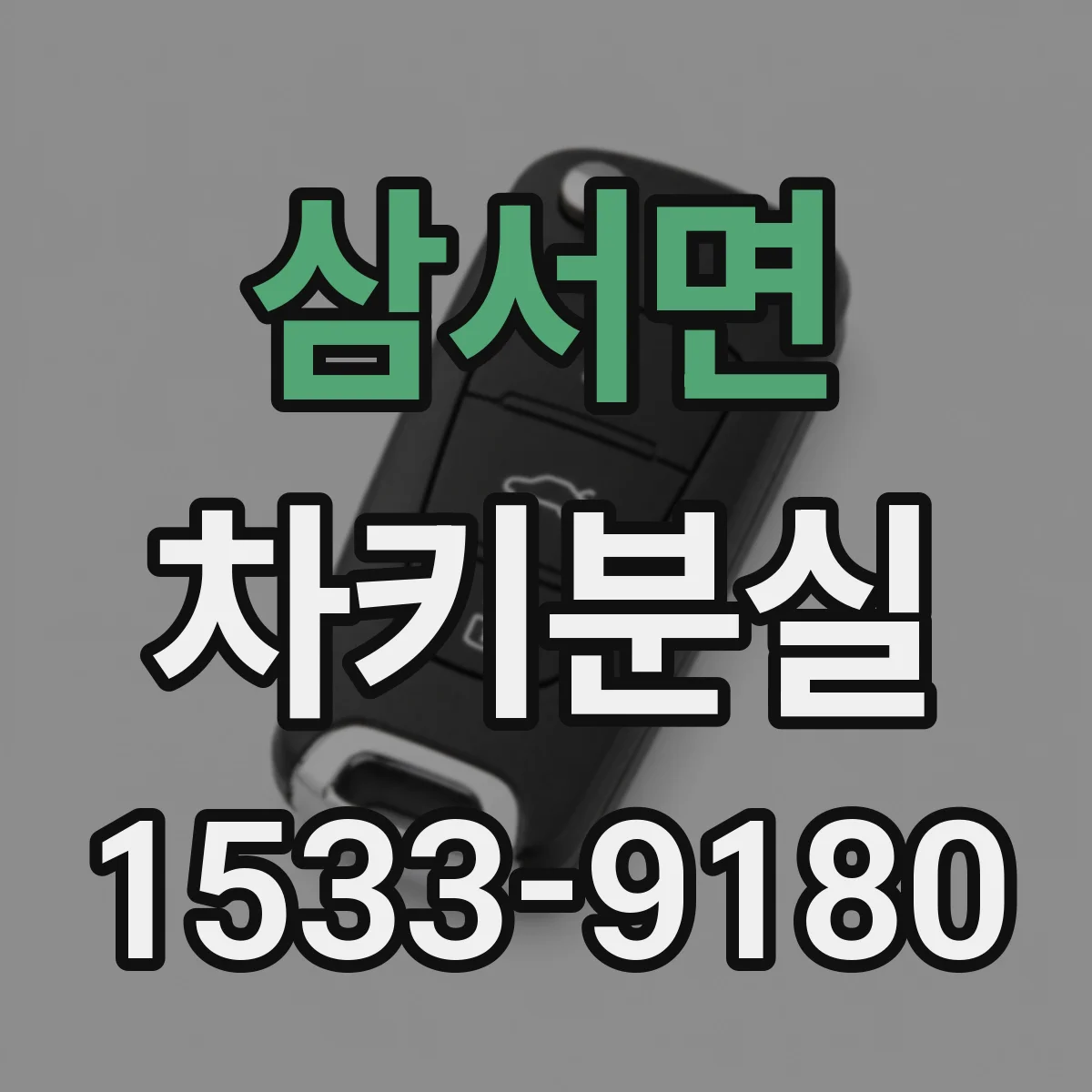 삼서면 차키분실
