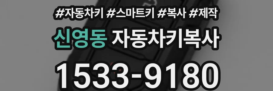 신영동 자동차키복사