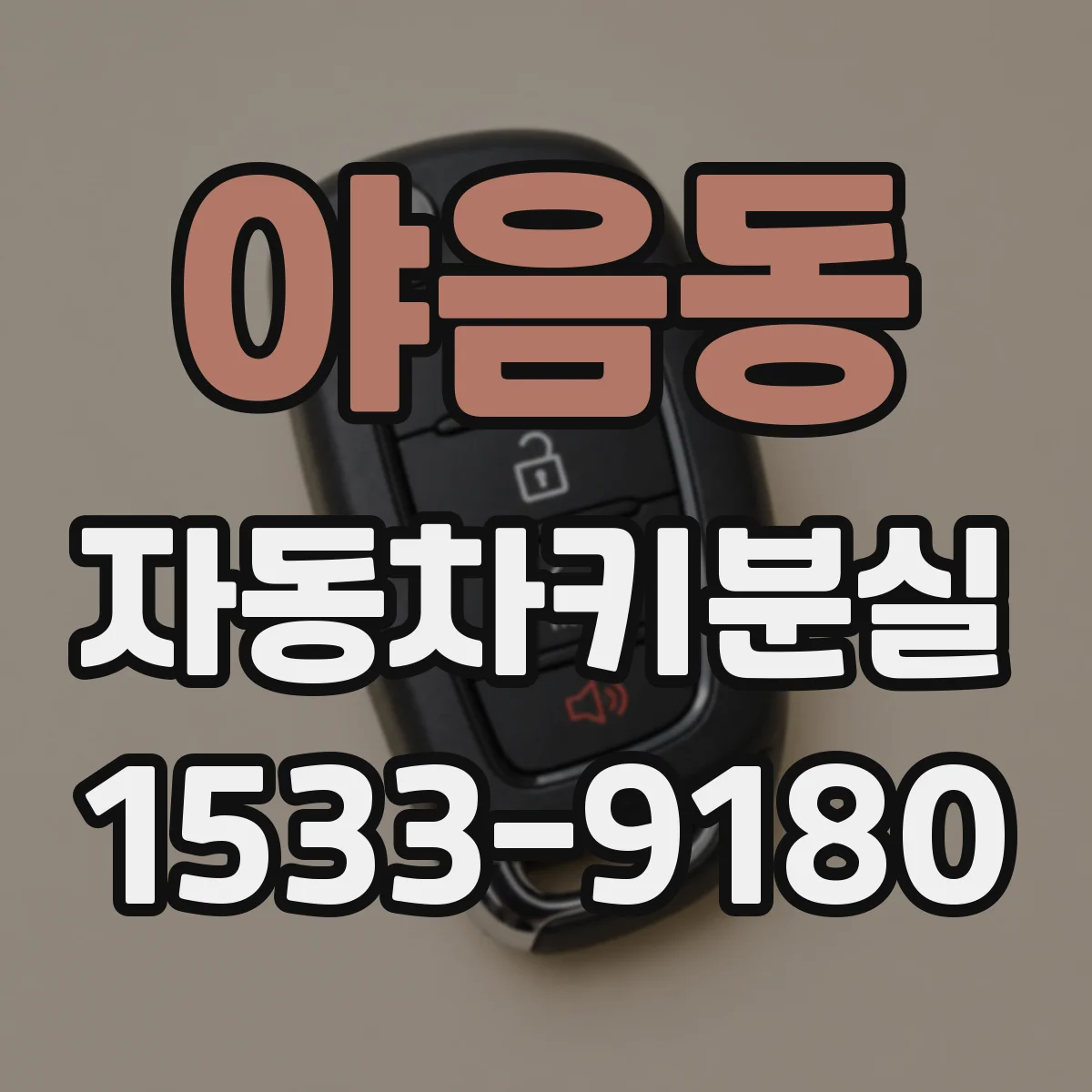 야음동 자동차키분실