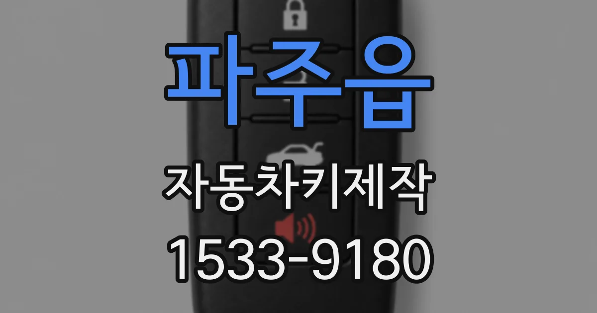 파주읍 자동차키제작