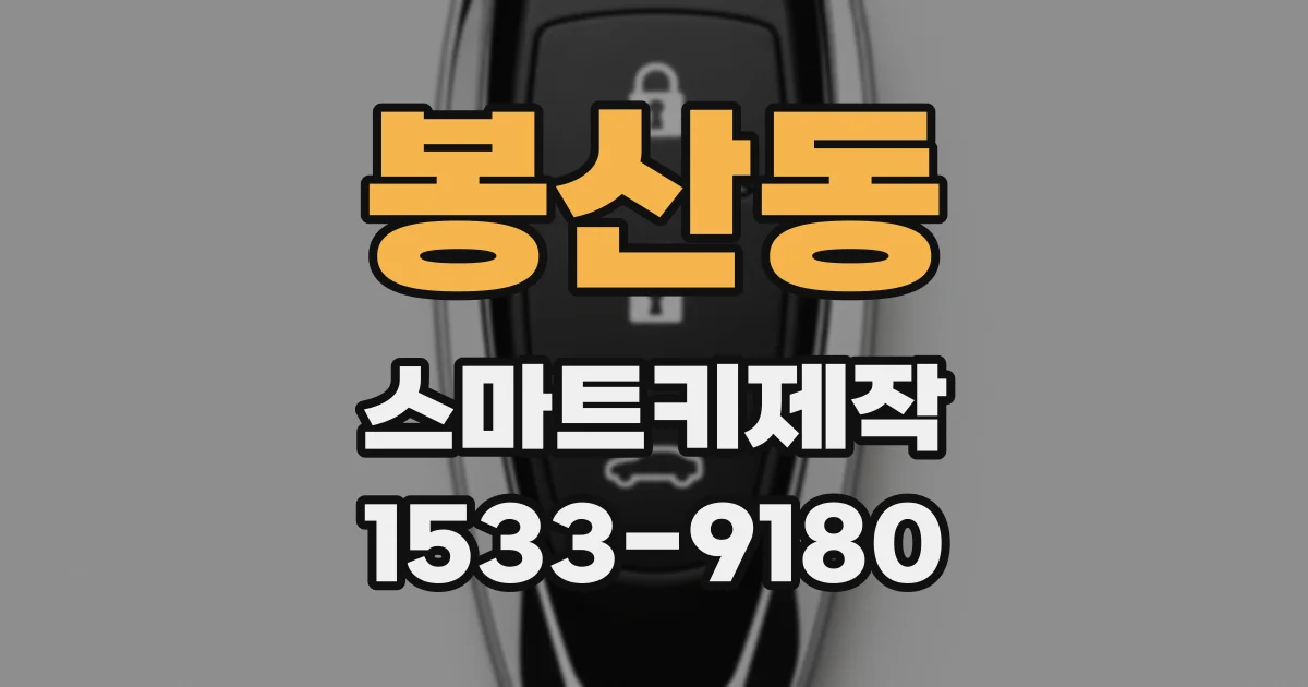 봉산동 스마트키제작