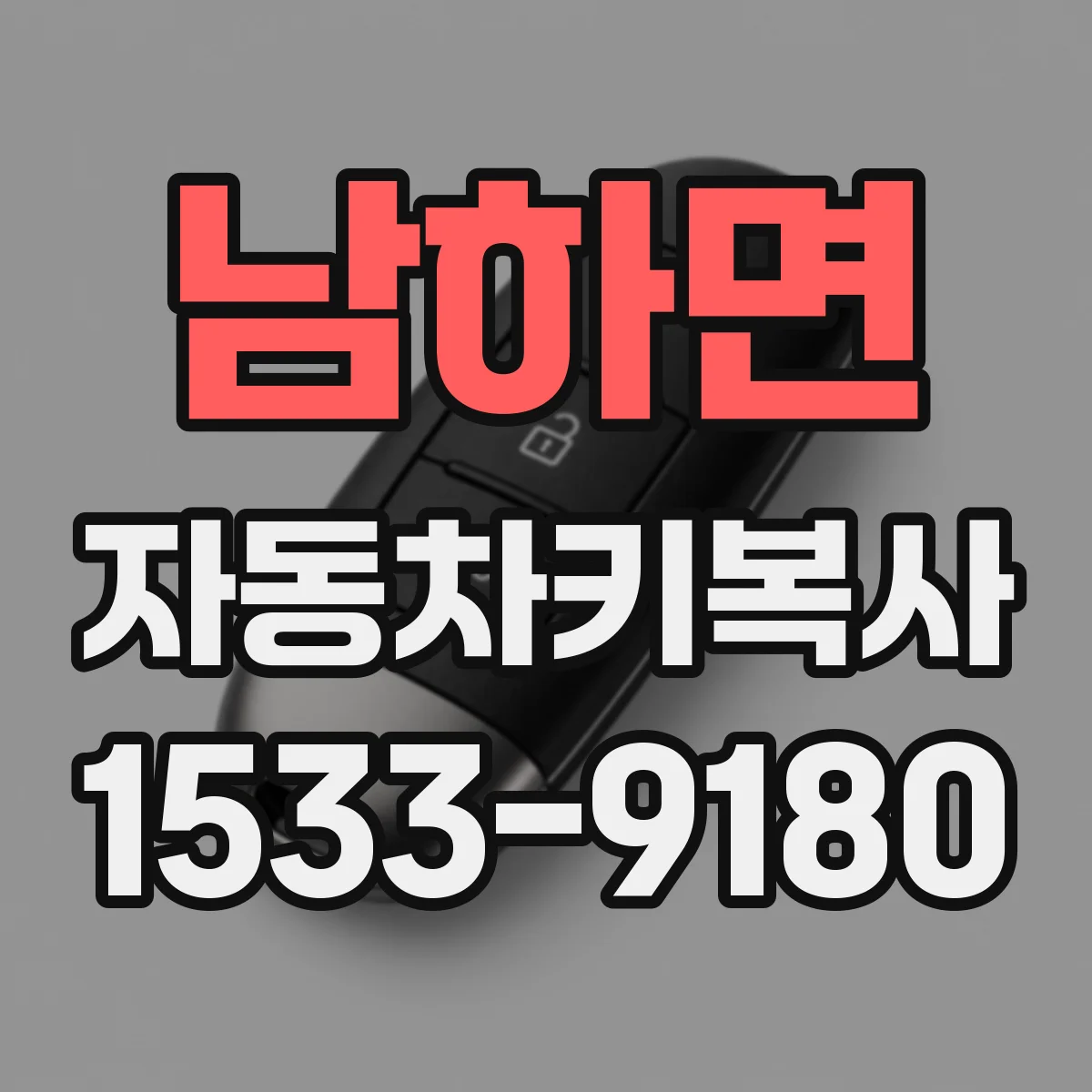 남하면 자동차키복사