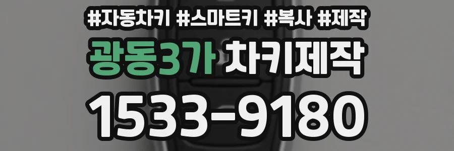 광동3가 차키제작