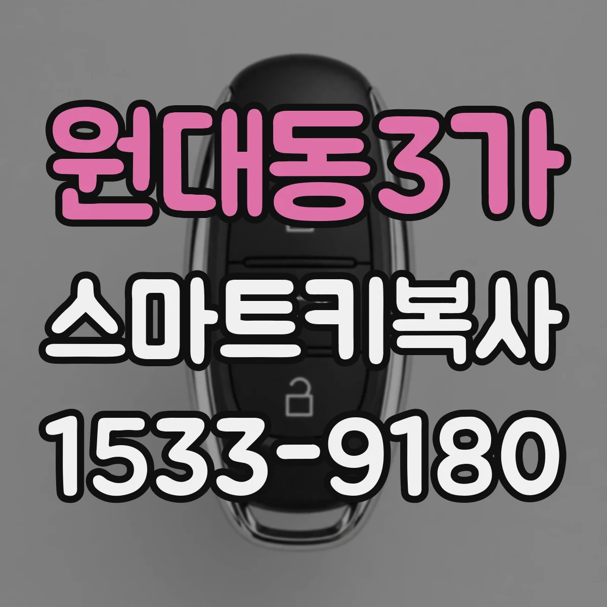 원대동3가 스마트키복사