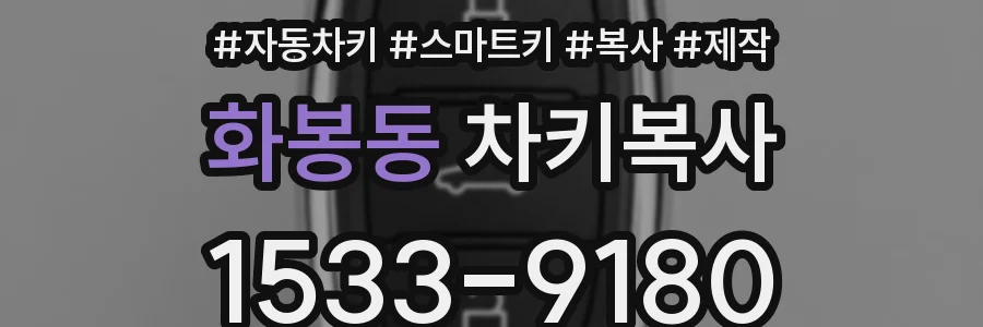화봉동 차키복사