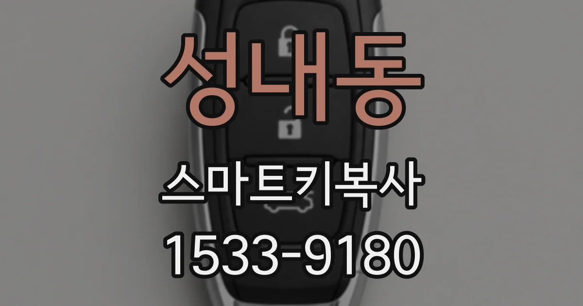성내동 스마트키복사