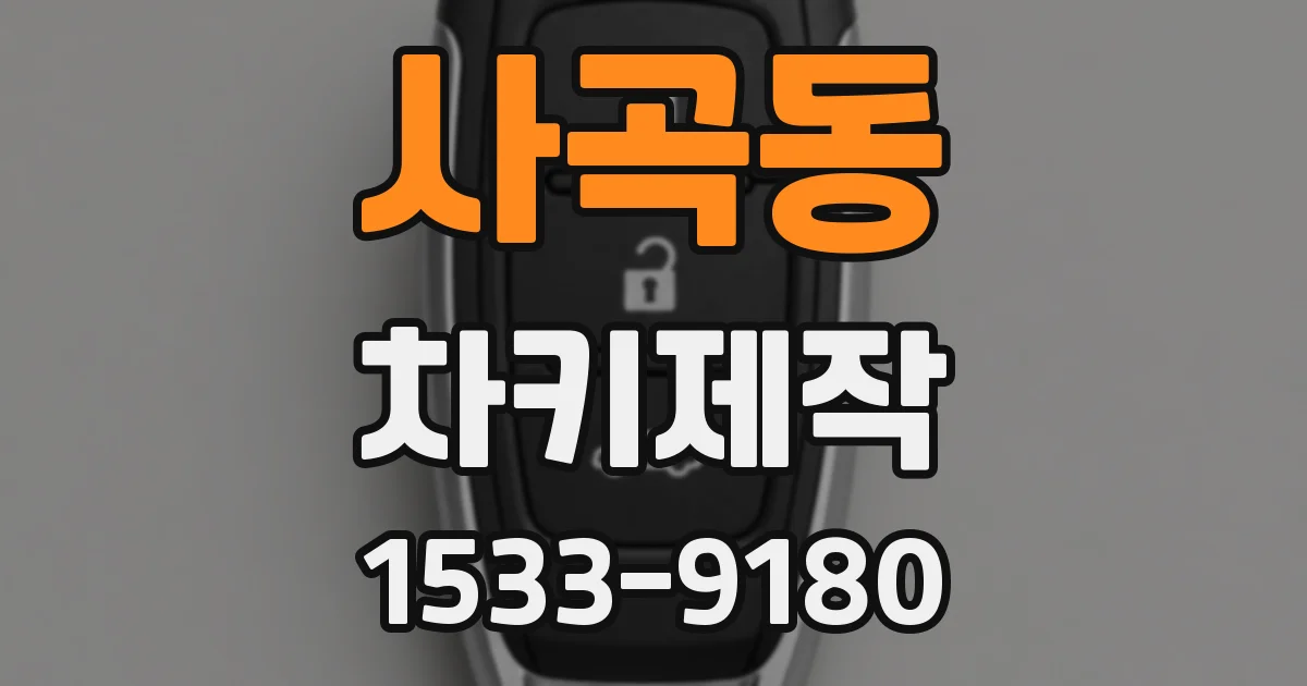 사곡동 차키제작