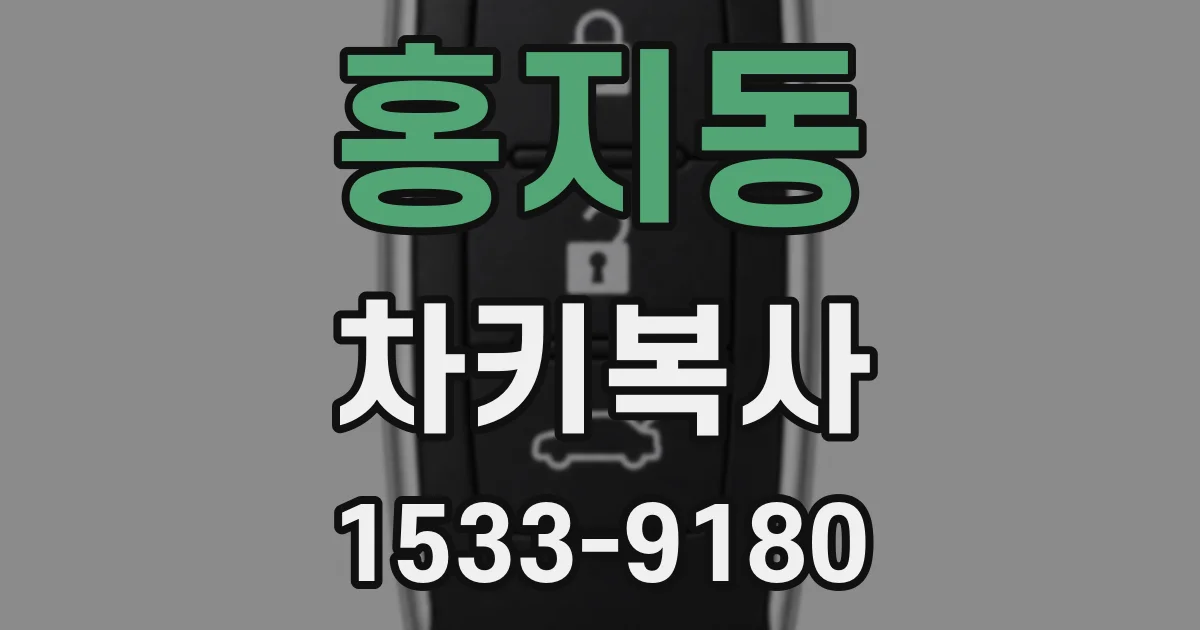 홍지동 차키복사