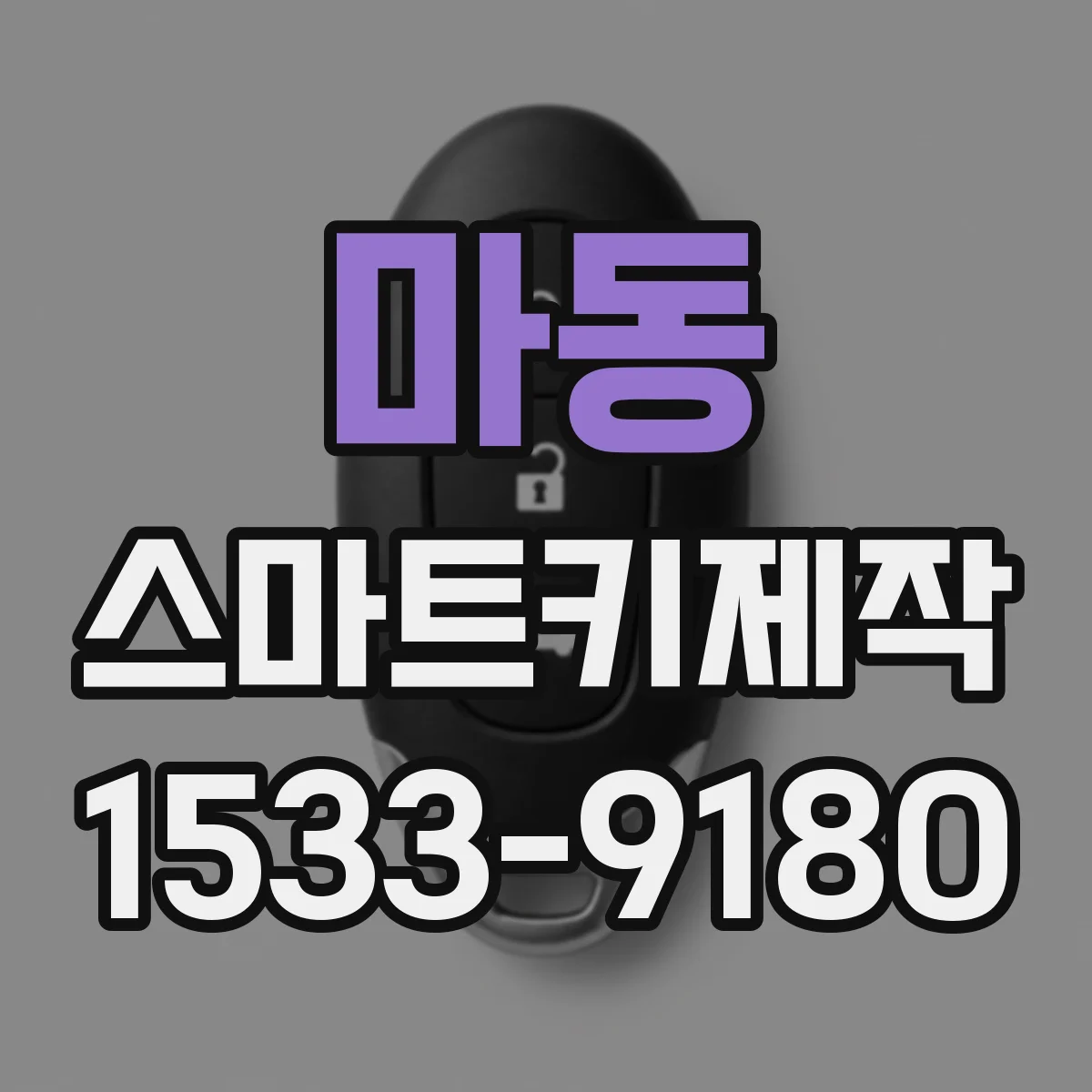 마동 스마트키제작