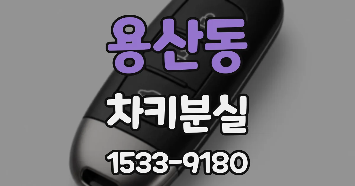 용산동 차키분실