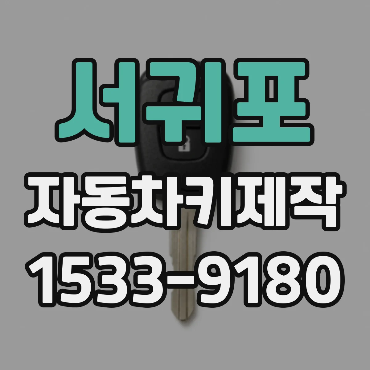 서귀포 자동차키제작
