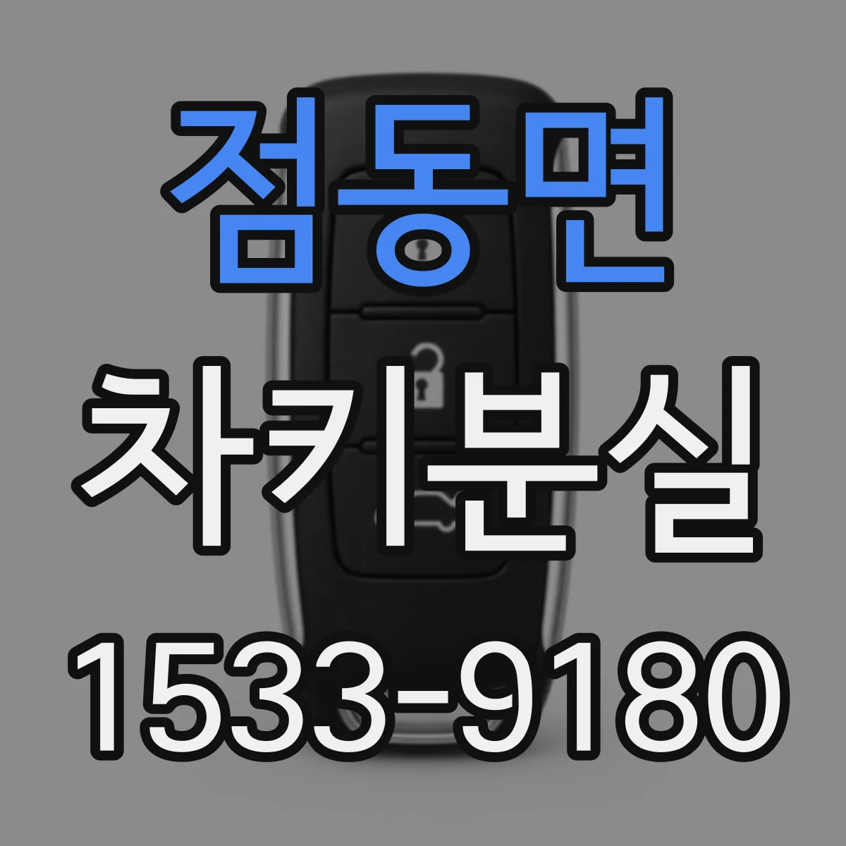 점동면 차키분실