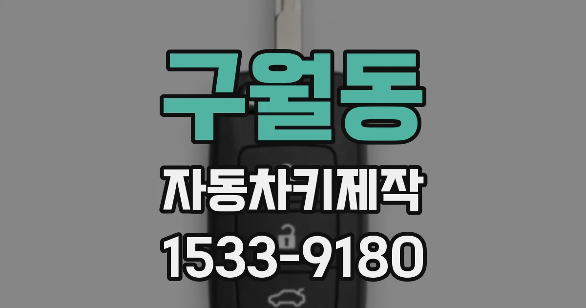 구월동 자동차키제작