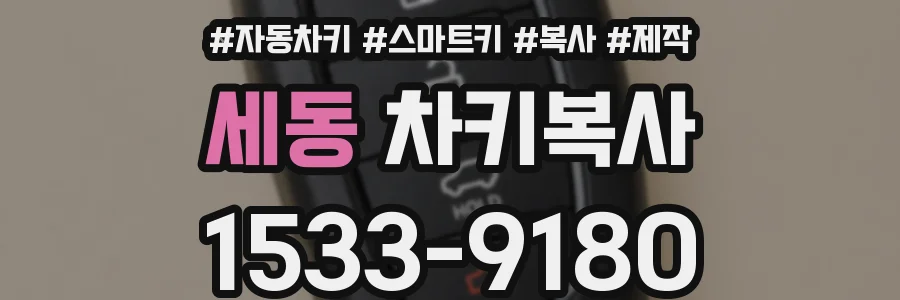세동 차키복사