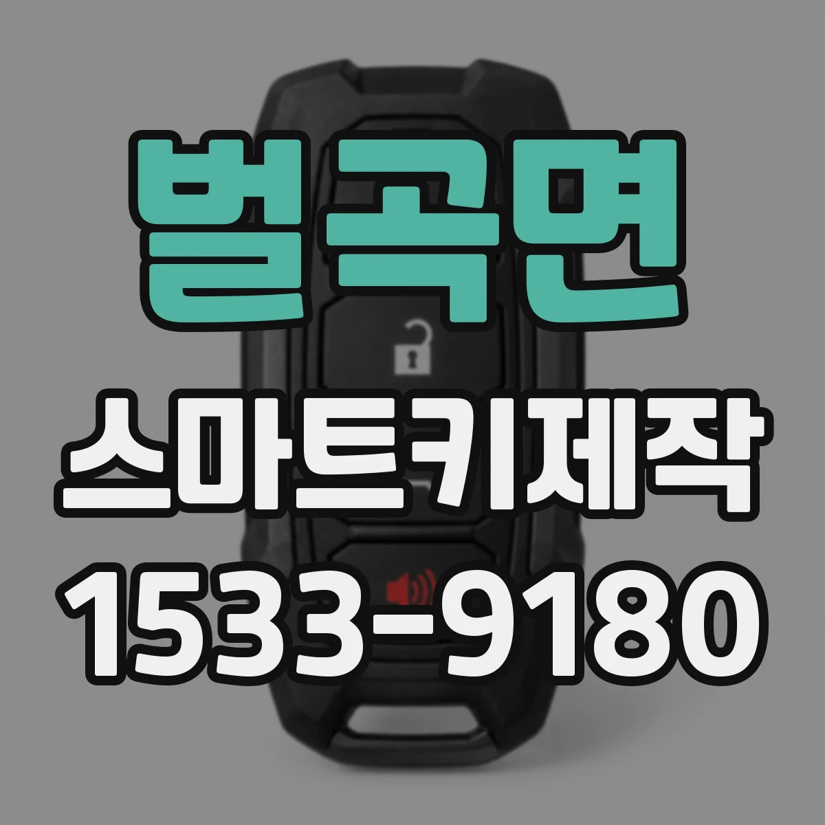 벌곡면 스마트키제작