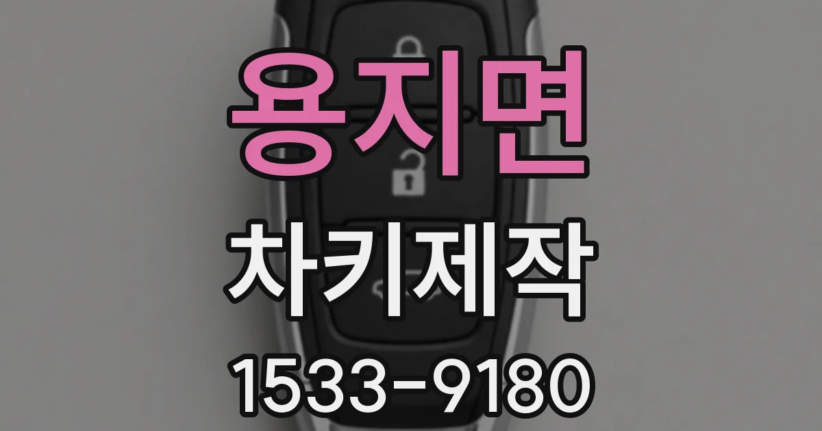 용지면 차키제작