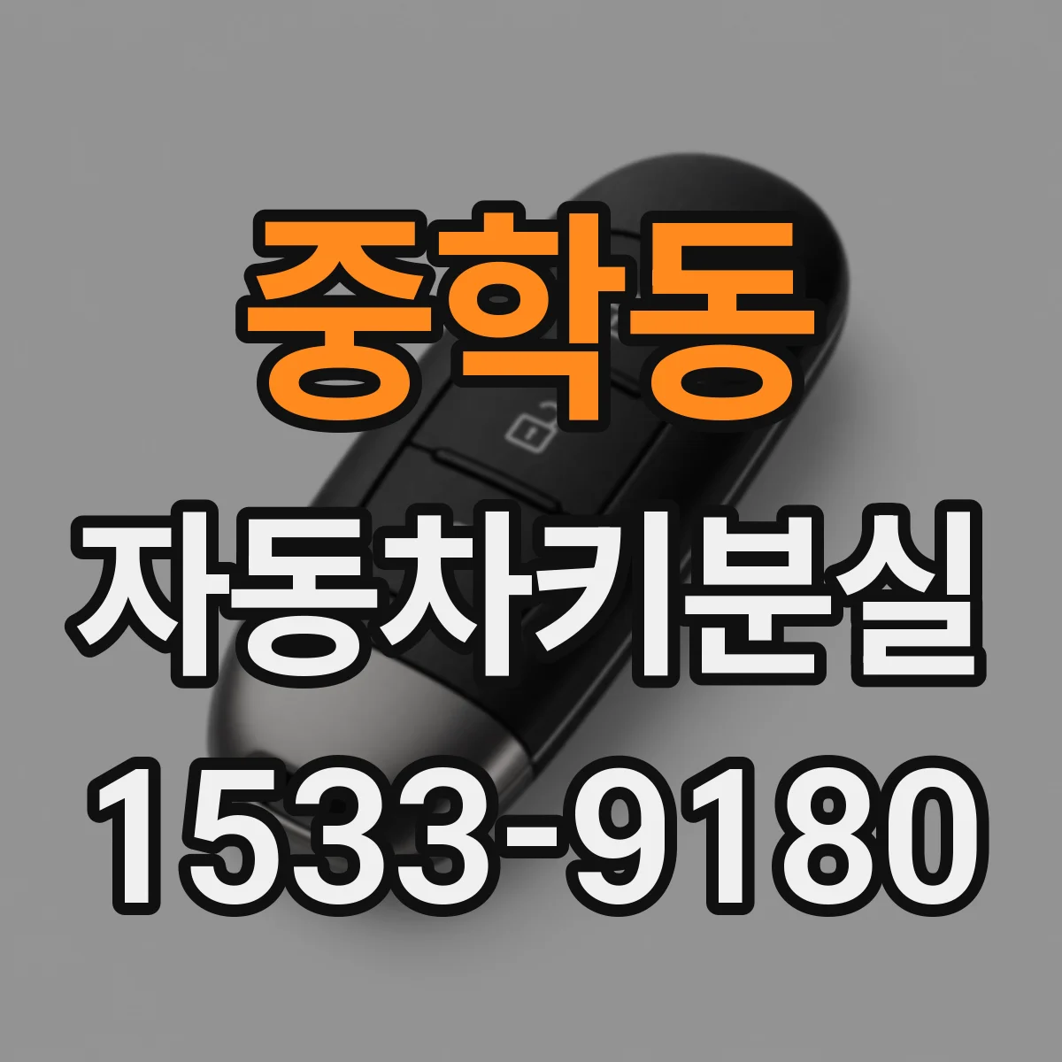 중학동 자동차키분실