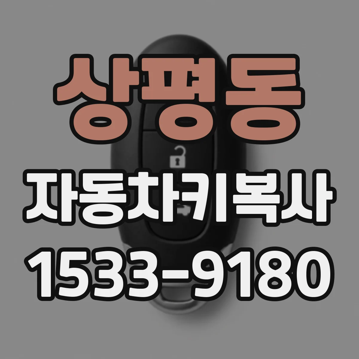 상평동 자동차키복사