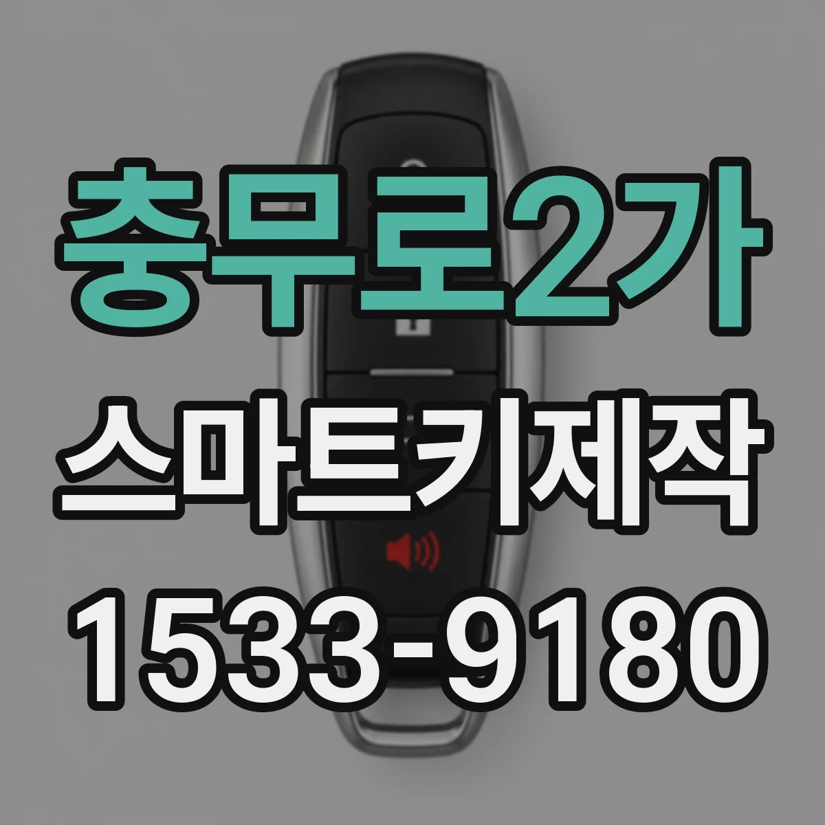 충무로2가 스마트키제작