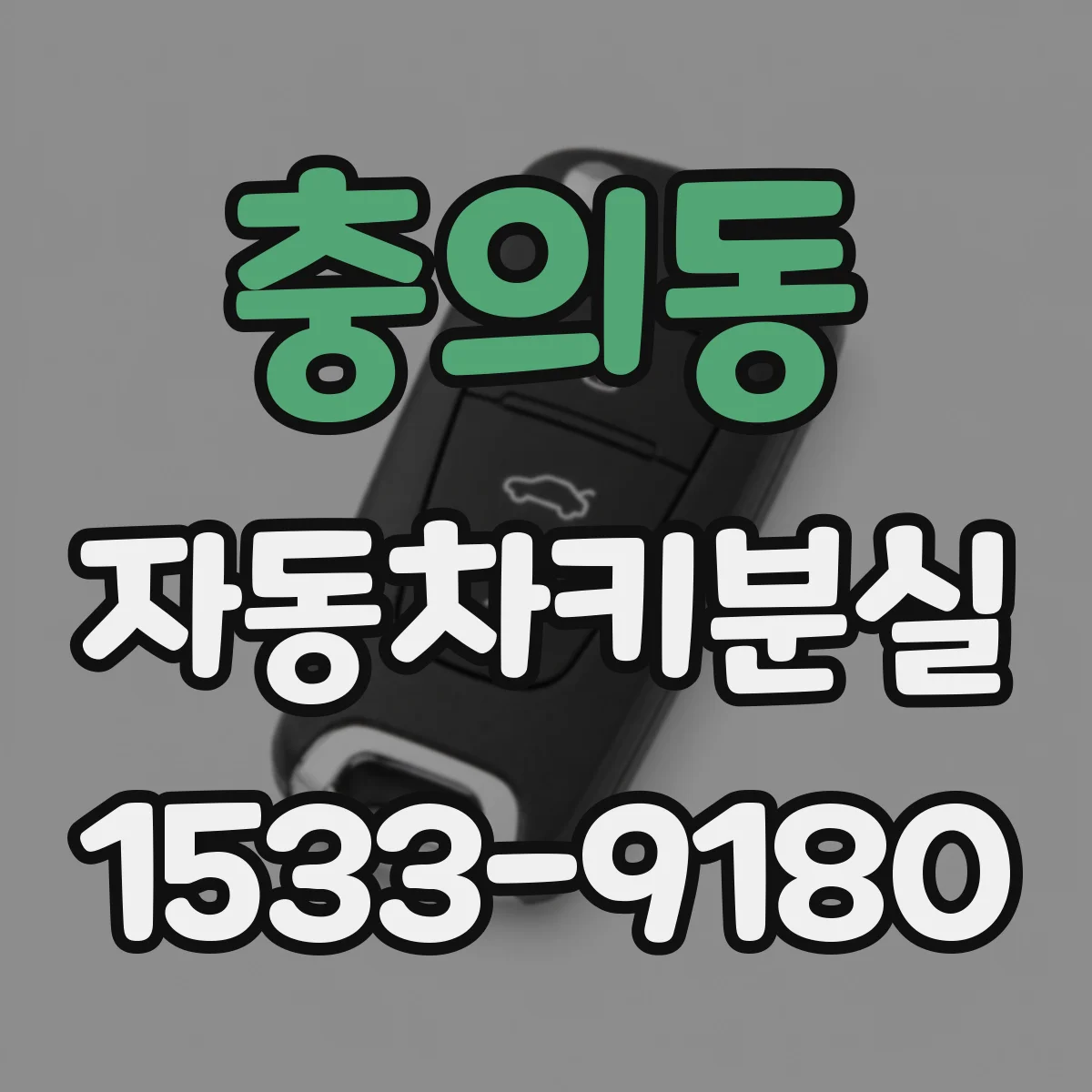 충의동 자동차키분실