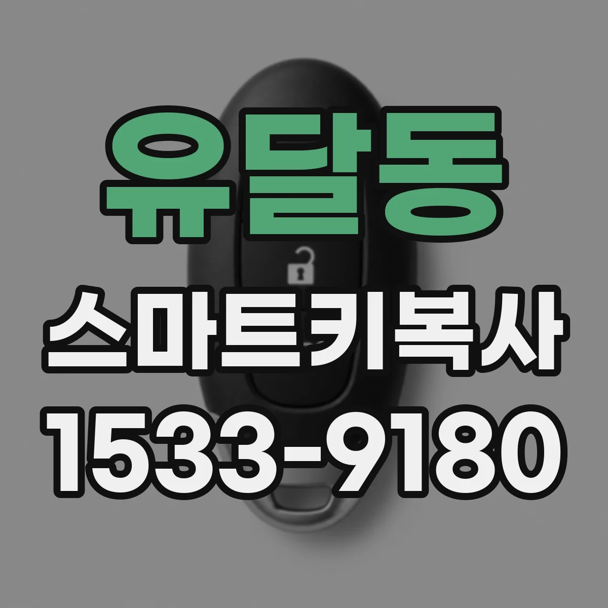 유달동 스마트키복사
