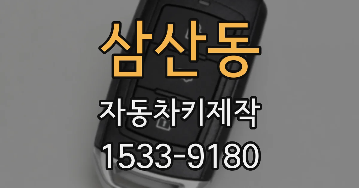 삼산동 자동차키제작