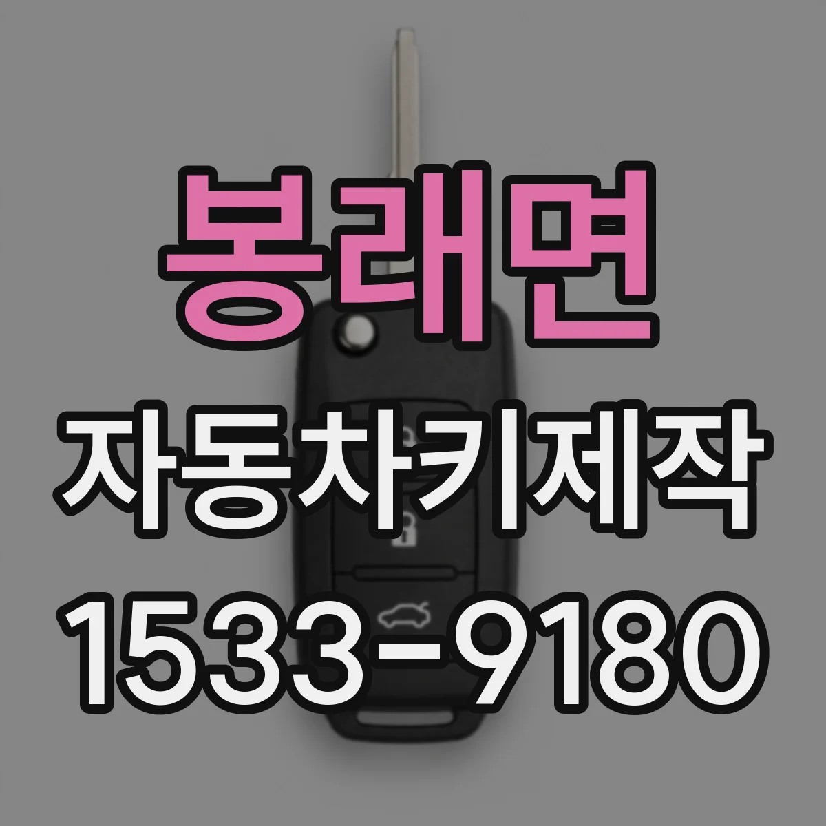 봉래면 자동차키제작