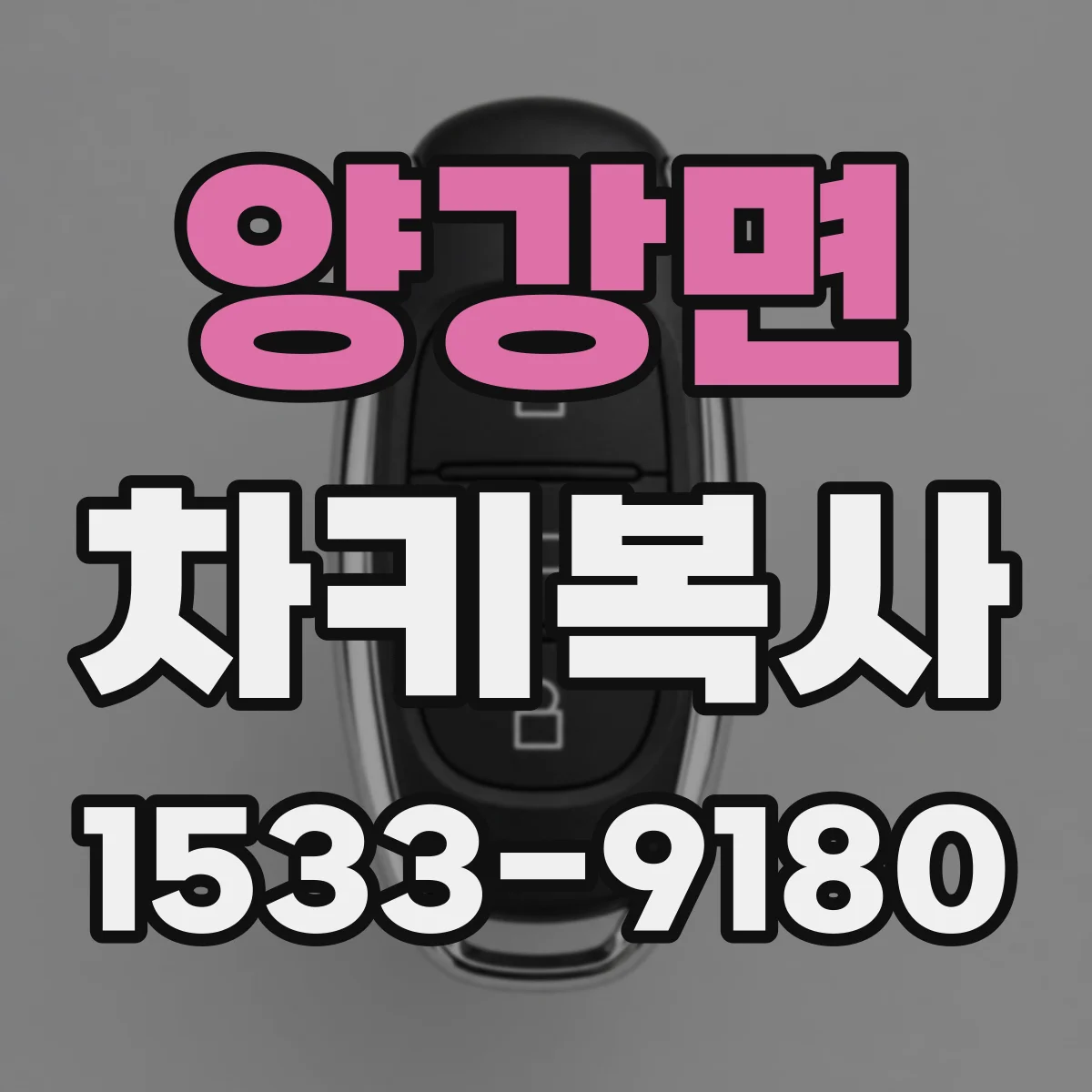 양강면 차키복사