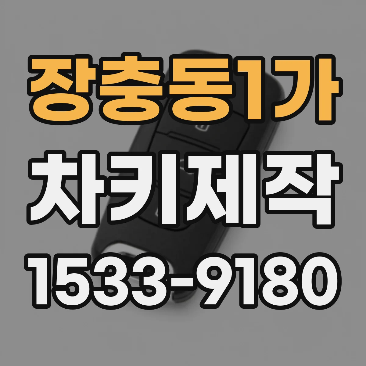 장충동1가 차키제작