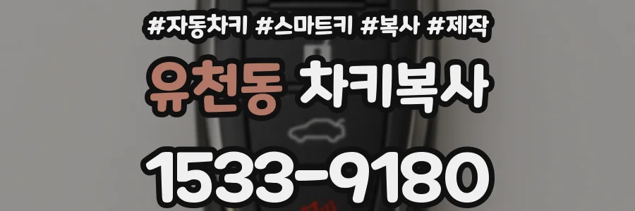 유천동 차키복사