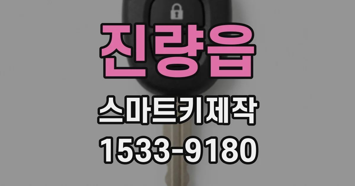 진량읍 스마트키제작