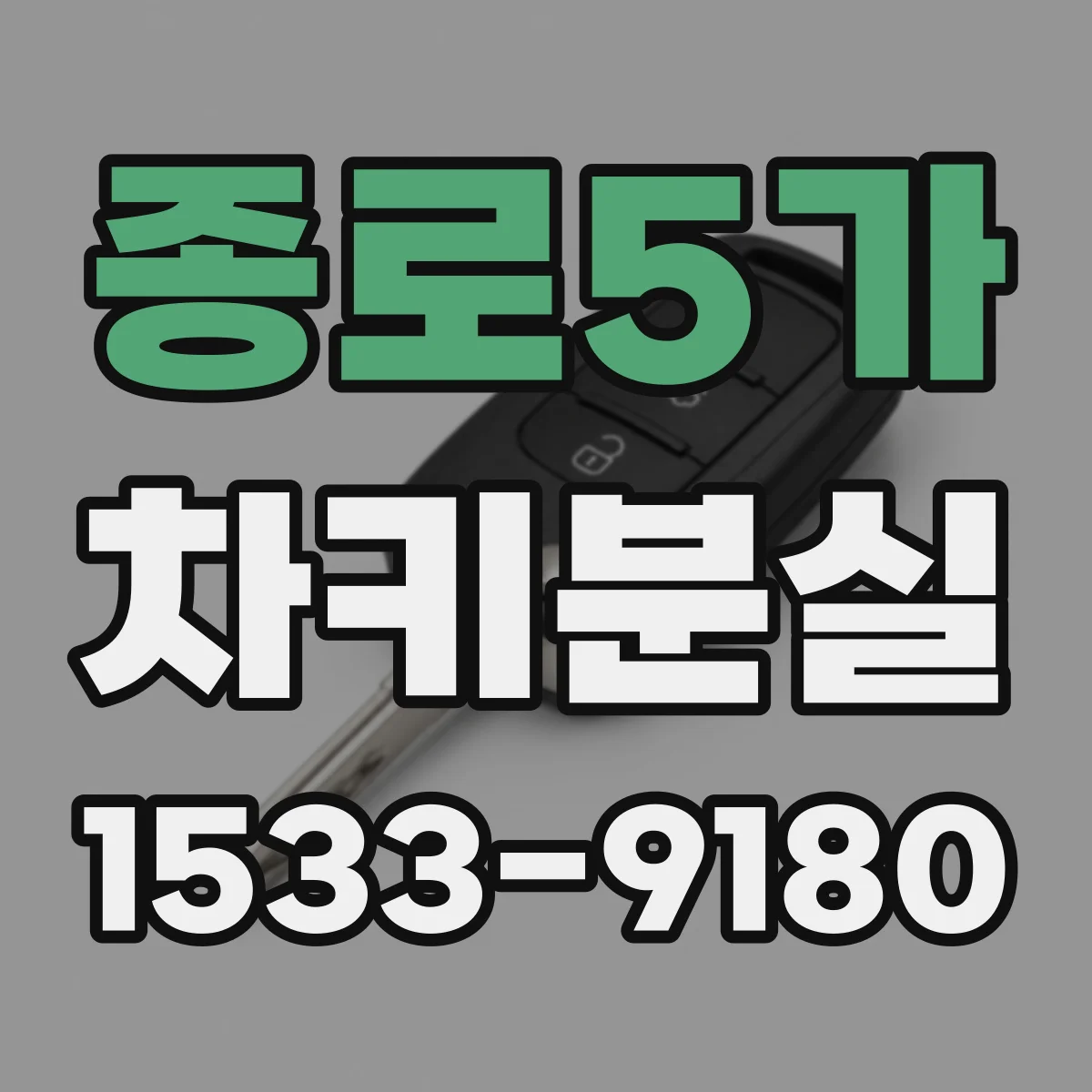 종로5가 차키분실