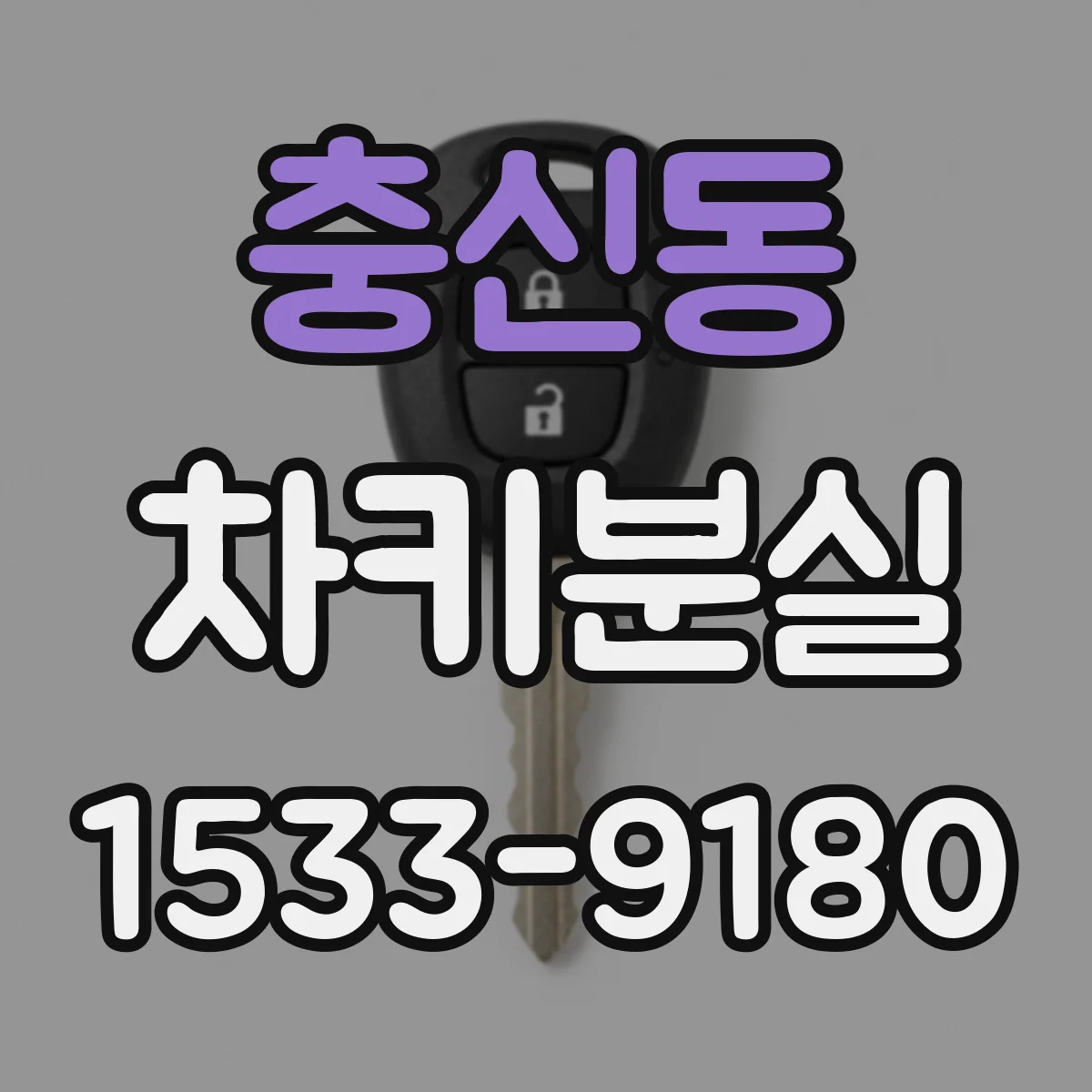 충신동 차키분실
